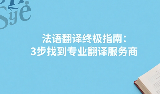 法语翻译终极指南：3步找到专业翻译服务商